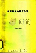 南斯拉夫的经济改革（1963 PDF版）