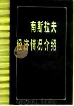 南斯拉夫经济情况介绍（1978 PDF版）