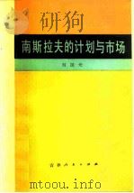 南斯拉夫的计划与市场 1981 PDF电子版封面 4091·151 刘国光著