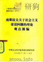 《东欧国家社会主义建设问题》资料之一  南斯拉夫关于社会主义建设问题的理论观点摘编（1984 PDF版）