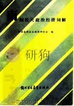 南斯拉夫政治经济词解（1987 PDF版）