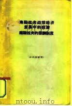 南斯拉夫战后经济发展中的投资南斯拉夫的报酬制度（1963 PDF版）