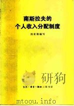 南斯拉夫的个人收入分配制度（1980 PDF版）