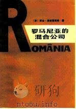 罗马尼亚的混合公司（1980 PDF版）
