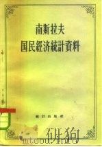 南斯拉夫国民经济统计资料（1957 PDF版）