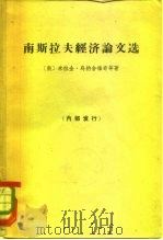 南斯拉夫经济论文选（1963 PDF版）