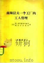 南斯拉夫一个工厂的工人管理（1965 PDF版）