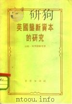 英国垄断资本的研究（1956 PDF版）