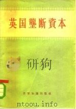 英国垄断资本（1957 PDF版）