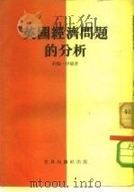 英国经济问题的分析（1953 PDF版）