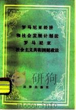 罗马尼亚经济和社会发展计划法罗马尼亚社会主义共和国财政法（1982 PDF版）