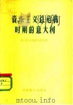 资本主义总危机时期的意大利（1957 PDF版）