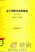意大利经济政策概论  1945-1959（1963 PDF版）