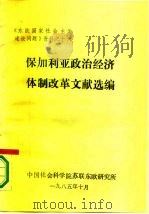 《东欧国家社会主义建设问题》资料之十六  保加利亚政治经济体制改革文献选编（1985 PDF版）