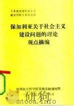 《东欧国家社会主义建设问题》资料之四  保加利亚关于社会主义建设问题的理论观点摘编（1985 PDF版）