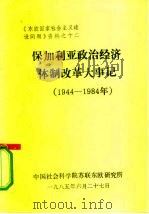 《东欧国家社会主义建设问题》资料之十二  保加利亚政治经济体制改革大事记  1944-1984（1985 PDF版）