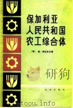 保加利亚人民共和国农工综合体（1980 PDF版）