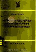 关于保加利亚加速国民经济发展,提高人民的物质和文化水平,改组国家和经济领导的报告-1959年3月10日在国民会议第三次会议上的报告 1959 PDF电子版封面 3003·473 (保)日夫科夫,T.著