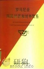 罗马尼亚国民经济和对外贸易（1987 PDF版）