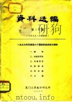资料选编 第19期 1977年东南亚六个国家的经济统计资料 1、缅甸 2、印度尼西亚 3、马来西亚 4 1978 PDF电子版封面 厦门大学南洋研究所