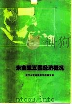 东南亚五国经济概况（1976 PDF版）