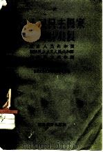 各人民民主国家经济的发展  蒙古人民共和国  朝鲜民主主义人民共和国  越南民主共和国（1957 PDF版）