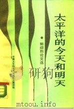太平洋的今天和明天 郭Zhao烈论文选（1989 PDF版）