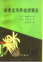 东南亚华侨经济简论（1987 PDF版）