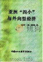 亚洲“四小”与外向型经济 1990 PDF电子版封面 7800041379 傅政罗等著