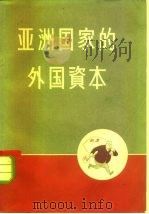 亚洲国家的外国资本（1958 PDF版）
