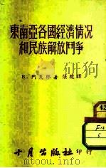 东南亚各国经济情况和民族解放斗争 1952 PDF电子版封面 阿瓦林著;张坡译