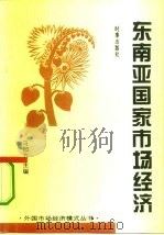 东南亚国家市场经济（1995 PDF版）