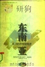 东南亚：成功的外向型经济（1994年11月第1版 PDF版）