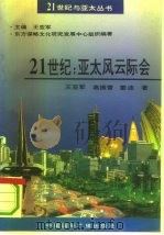 21世纪：亚太风云际会（1993 PDF版）