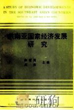 东南亚国家经济发展研究（1988 PDF版）