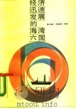 经济迅速发展的海湾六国（1989 PDF版）
