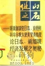 他山之石  前新加坡驻日本、南朝鲜特命全权大使黄望青教授论日   1987.06  PDF电子版封面  7562100764  陈锡孔编 