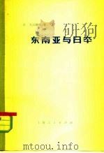 东南亚与日本（1974 PDF版）