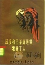 印度和巴基斯坦的农业工人（1957 PDF版）