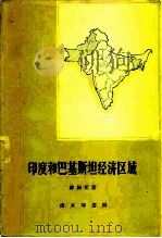 印度和巴基斯坦经济区域（1959 PDF版）