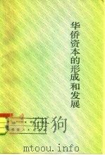 华侨资本的的形成和发展（1985 PDF版）