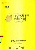 戈尔巴乔夫与“新”俄国  对2000年的展望（1986 PDF版）