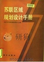 苏联区域规划设计手册（1991 PDF版）