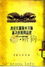 联工布党关于经济建设问题的决议 国民经济恢复时期 上 1949 PDF电子版封面 施滨,·伊真