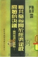 联共党(布)关于经济建设问题的决议 国民经济恢复时期 1956 PDF电子版封面 施滨,伊真