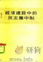 经济建设中的民主集中制 1958 PDF电子版封面 4002·144 (苏)格尔什别尔戈(С.Гершберг)著;刘全等译