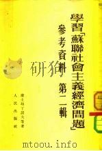学习[苏联社会主义经济问题]  参考资料  第二辑（1953年01月第1版 PDF版）