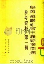 学习苏联社会主义经济问题  参考资料  第1辑（1953 PDF版）