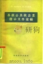 苏联公共饮食业批示文件汇编（1956 PDF版）