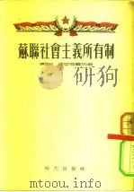 苏联社会主义所有制（1954 PDF版）